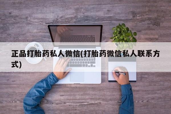 买流产药打胎药保密发货正品打胎药私人微信(打胎药微信私人联系方式)