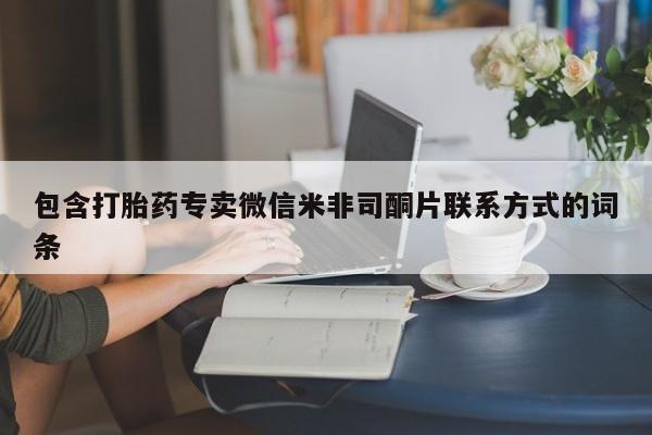 买流产药打胎药保密发货新闻 第86页