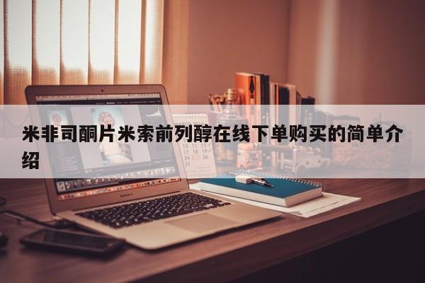 买流产药打胎药保密发货米非司酮片米索前列醇在线下单购买的简单介绍