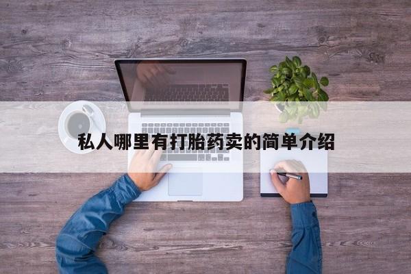 买流产药打胎药保密发货要闻 第78页