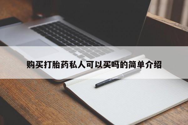 买流产药打胎药保密发货购买打胎药私人可以买吗的简单介绍
