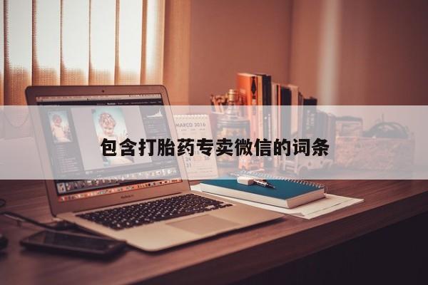 买流产药打胎药保密发货包含打胎药专卖微信的词条