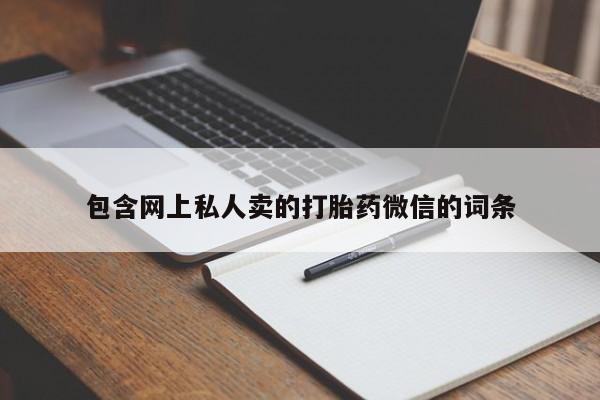 买流产药打胎药保密发货包含网上私人卖的打胎药微信的词条