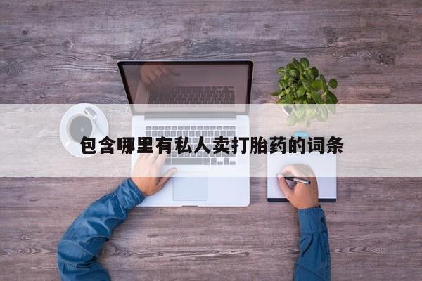 买流产药打胎药保密发货要闻 第77页