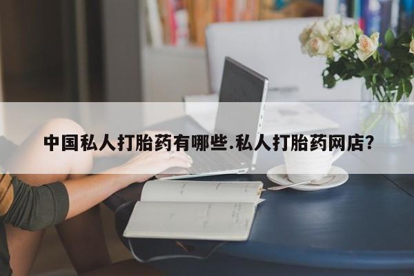 买流产药打胎药保密发货中国私人打胎药有哪些.私人打胎药网店？