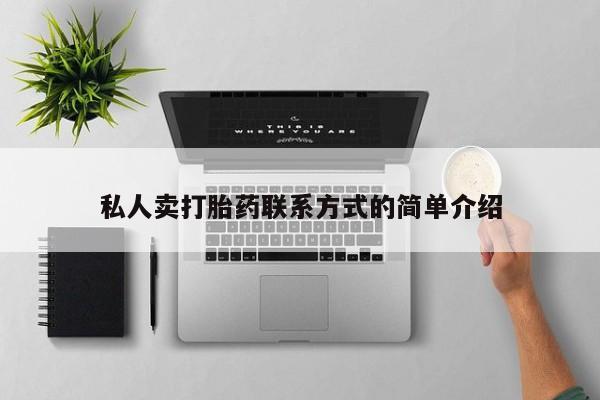 买流产药打胎药保密发货私人卖打胎药联系方式的简单介绍
