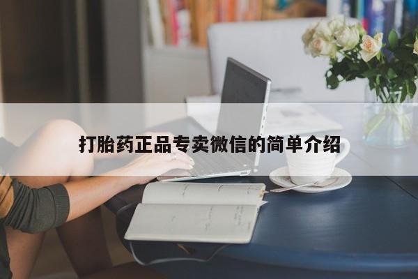 买流产药打胎药保密发货打胎药正品专卖微信的简单介绍