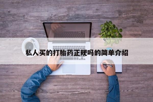 买流产药打胎药保密发货私人买的打胎药正规吗的简单介绍