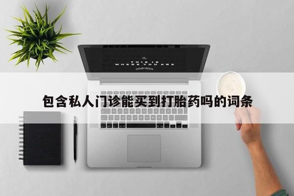 买流产药打胎药保密发货包含私人门诊能买到打胎药吗的词条