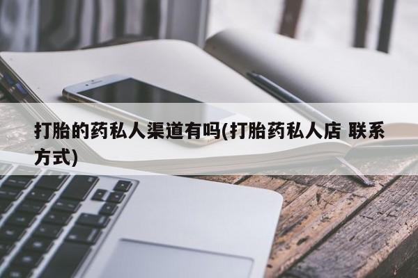 买流产药打胎药保密发货打胎的药私人渠道有吗(打胎药私人店 联系方式)