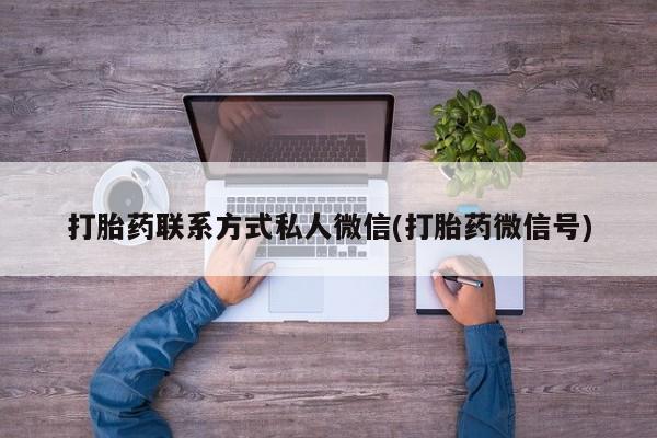 买流产药打胎药保密发货打胎药联系方式私人微信(打胎药微信号)
