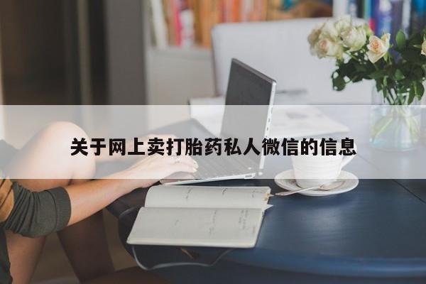 买流产药打胎药保密发货关于网上卖打胎药私人微信的信息