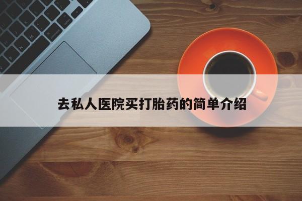 买流产药打胎药保密发货去私人医院买打胎药的简单介绍