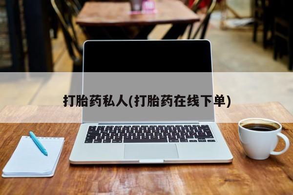 买流产药打胎药保密发货打胎药私人(打胎药在线下单)