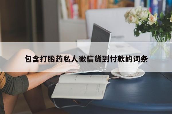 买流产药打胎药保密发货包含打胎药私人微信货到付款的词条