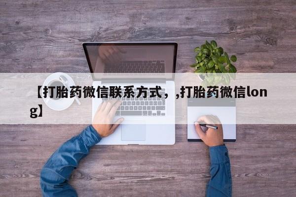 买流产药打胎药保密发货【打胎药微信联系方式，,打胎药微信long】