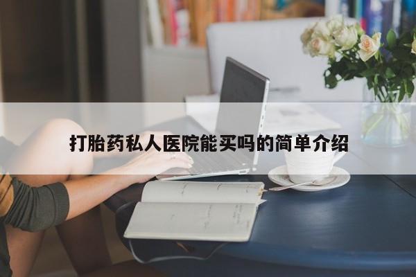 买流产药打胎药保密发货打胎药私人医院能买吗的简单介绍