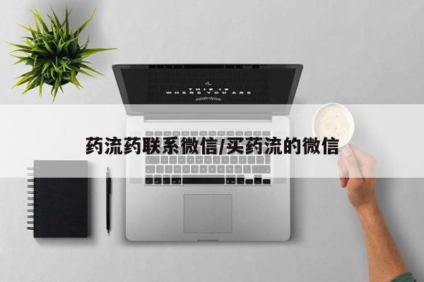 买流产药打胎药保密发货药流药联系微信/买药流的微信