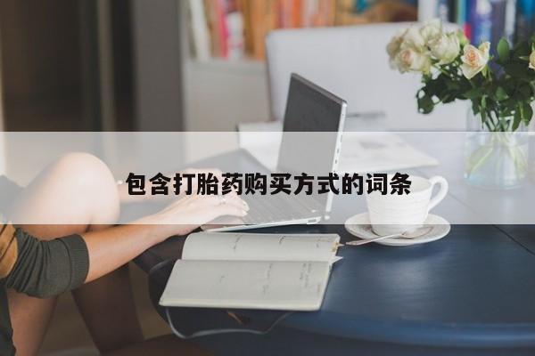 买流产药打胎药保密发货包含打胎药购买方式的词条