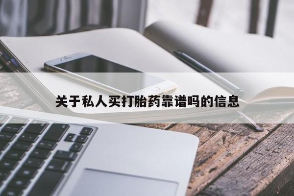 买流产药打胎药保密发货关于私人买打胎药靠谱吗的信息
