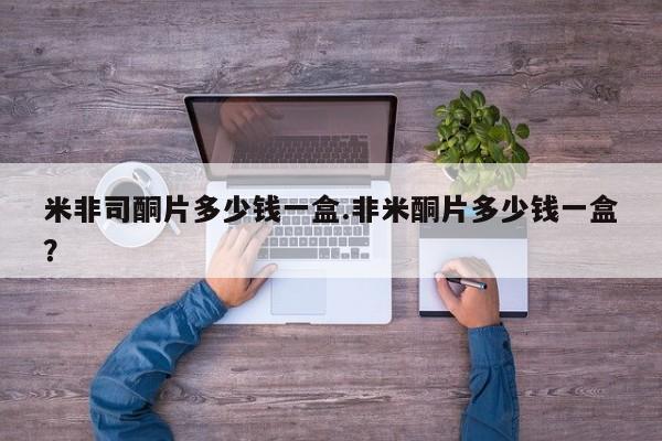 买流产药打胎药保密发货米非司酮片多少钱一盒.非米酮片多少钱一盒？