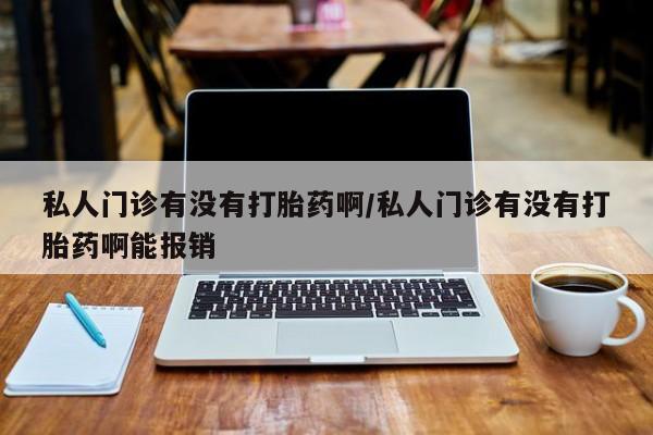 买流产药打胎药保密发货动态 第73页
