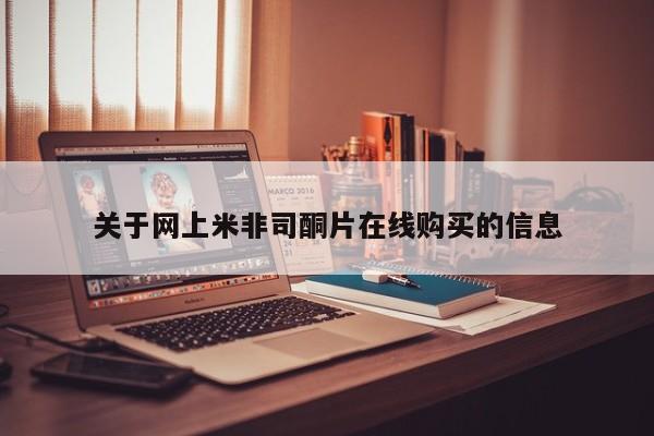 买流产药打胎药保密发货关于网上米非司酮片在线购买的信息
