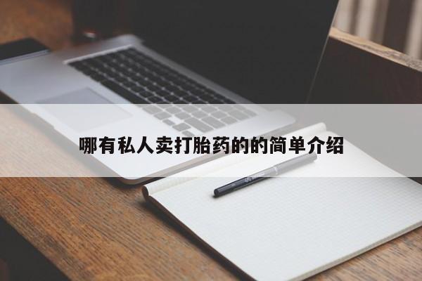 买流产药打胎药保密发货哪有私人卖打胎药的的简单介绍