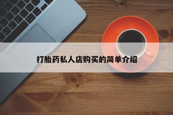 买流产药打胎药保密发货打胎药私人店购买的简单介绍