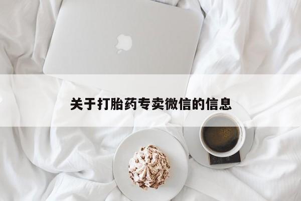 买流产药打胎药保密发货关于打胎药专卖微信的信息
