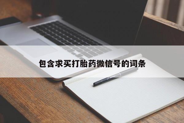 买流产药打胎药保密发货包含求买打胎药微信号的词条