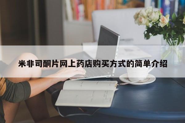 买流产药打胎药保密发货米非司酮片网上药店购买方式的简单介绍