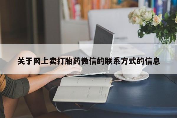 买流产药打胎药保密发货关于网上卖打胎药微信的联系方式的信息