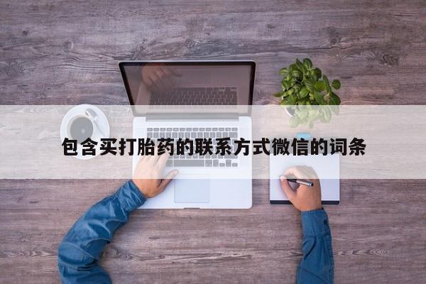 买流产药打胎药保密发货要闻 第69页