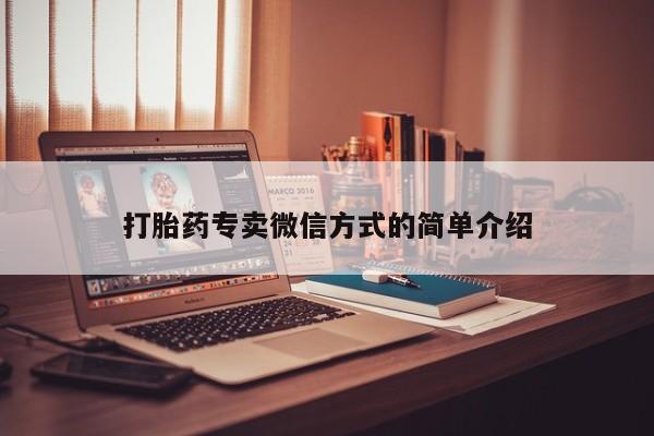 买流产药打胎药保密发货打胎药专卖微信方式的简单介绍