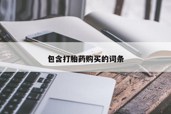 买流产药打胎药保密发货包含打胎药购买的词条