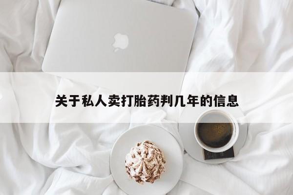 买流产药打胎药保密发货关于私人卖打胎药判几年的信息
