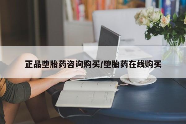 买流产药打胎药保密发货正品堕胎药咨询购买/堕胎药在线购买