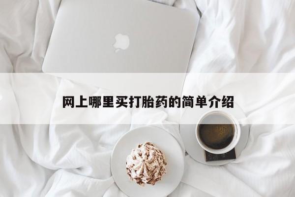 买流产药打胎药保密发货网上哪里买打胎药的简单介绍
