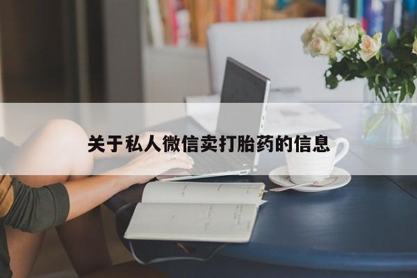 买流产药打胎药保密发货关于私人微信卖打胎药的信息