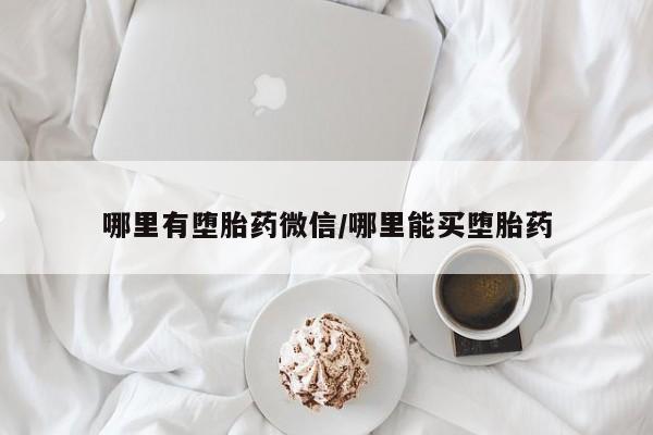 买流产药打胎药保密发货哪里有堕胎药微信/哪里能买堕胎药