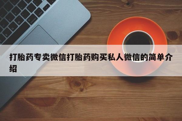 买流产药打胎药保密发货打胎药专卖微信打胎药购买私人微信的简单介绍