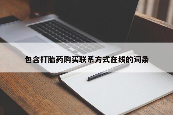 买流产药打胎药保密发货包含打胎药购买联系方式在线的词条
