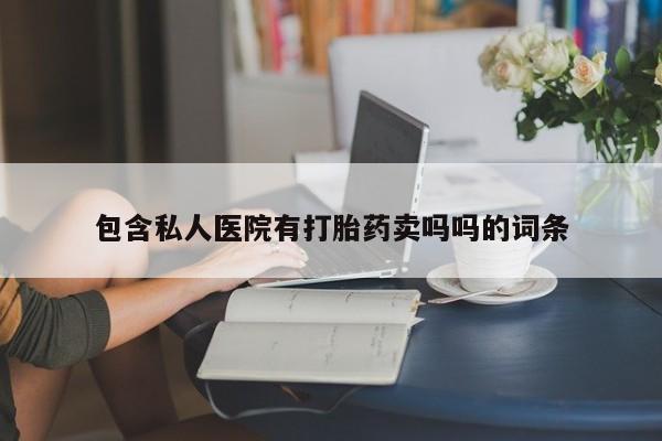 买流产药打胎药保密发货包含私人医院有打胎药卖吗吗的词条