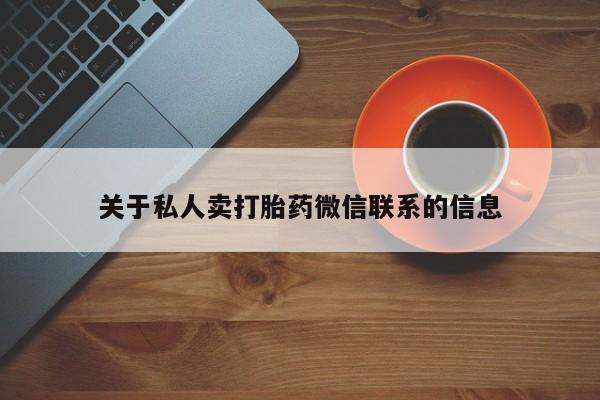 买流产药打胎药保密发货关于私人卖打胎药微信联系的信息