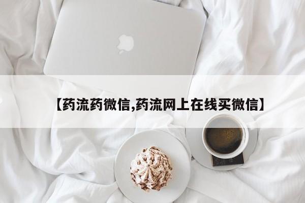 买流产药打胎药保密发货【药流药微信,药流网上在线买微信】