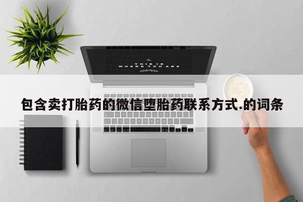 买流产药打胎药保密发货包含卖打胎药的微信堕胎药联系方式.的词条