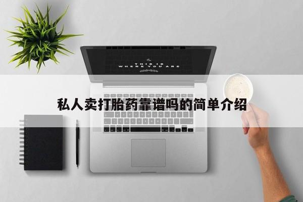 买流产药打胎药保密发货私人卖打胎药靠谱吗的简单介绍