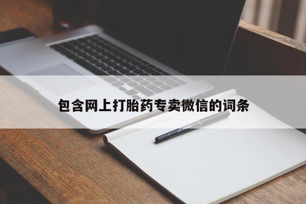 买流产药打胎药保密发货包含网上打胎药专卖微信的词条