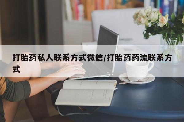 买流产药打胎药保密发货打胎药私人联系方式微信/打胎药药流联系方式